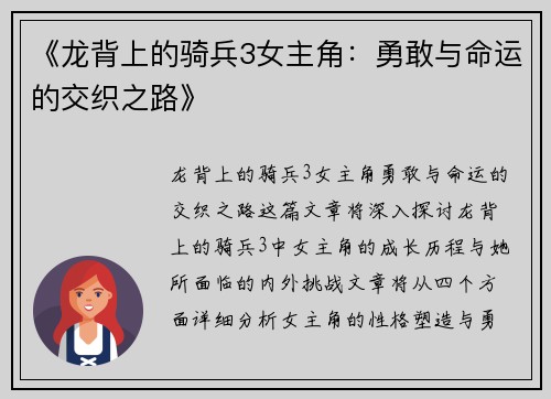 《龙背上的骑兵3女主角：勇敢与命运的交织之路》