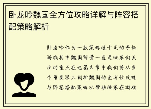 卧龙吟魏国全方位攻略详解与阵容搭配策略解析