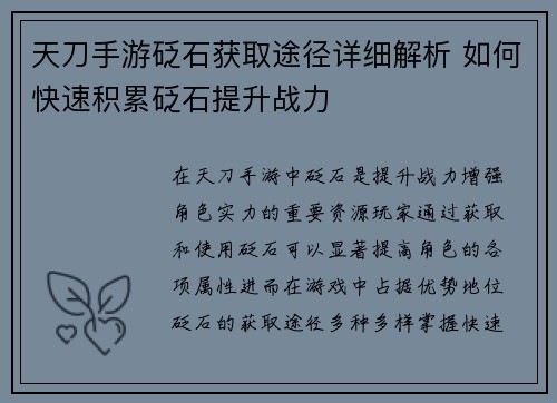 天刀手游砭石获取途径详细解析 如何快速积累砭石提升战力