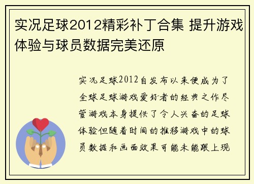 实况足球2012精彩补丁合集 提升游戏体验与球员数据完美还原