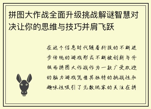 拼图大作战全面升级挑战解谜智慧对决让你的思维与技巧并肩飞跃