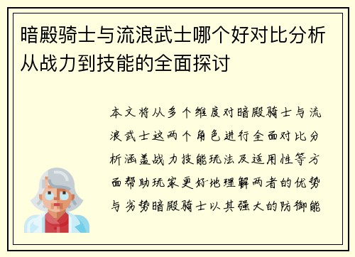 暗殿骑士与流浪武士哪个好对比分析从战力到技能的全面探讨