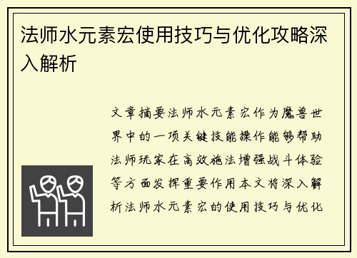 法师水元素宏使用技巧与优化攻略深入解析