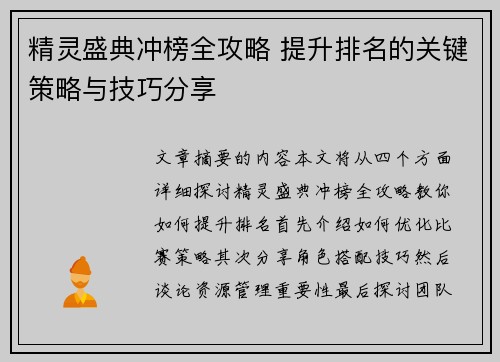 精灵盛典冲榜全攻略 提升排名的关键策略与技巧分享