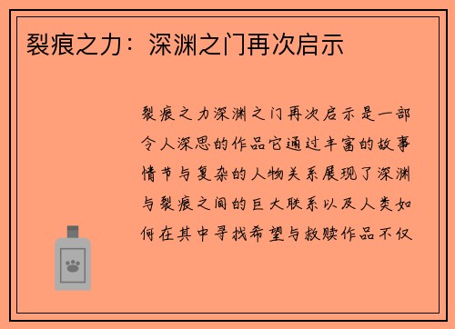 裂痕之力：深渊之门再次启示