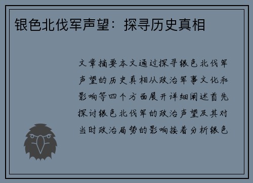银色北伐军声望：探寻历史真相