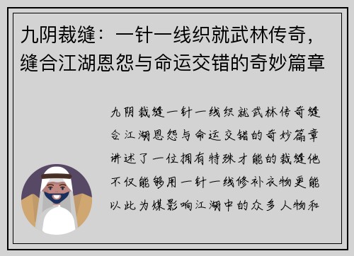 九阴裁缝：一针一线织就武林传奇，缝合江湖恩怨与命运交错的奇妙篇章