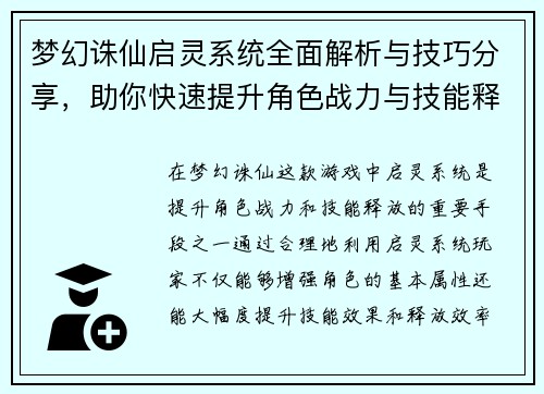 梦幻诛仙启灵系统全面解析与技巧分享，助你快速提升角色战力与技能释放