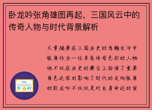 卧龙吟张角雄图再起，三国风云中的传奇人物与时代背景解析