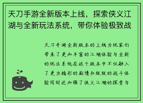 天刀手游全新版本上线，探索侠义江湖与全新玩法系统，带你体验极致战斗与精彩剧情