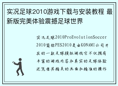 实况足球2010游戏下载与安装教程 最新版完美体验震撼足球世界