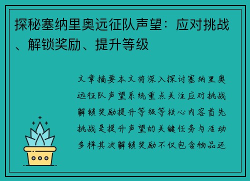 探秘塞纳里奥远征队声望：应对挑战、解锁奖励、提升等级