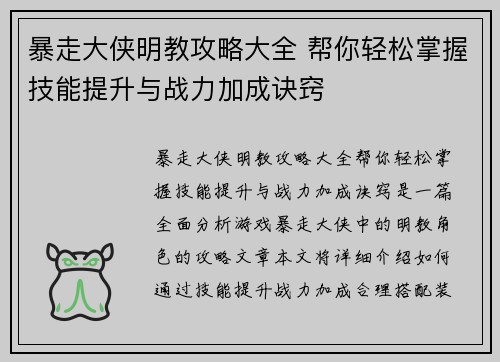 暴走大侠明教攻略大全 帮你轻松掌握技能提升与战力加成诀窍