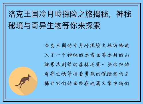 洛克王国冷月岭探险之旅揭秘，神秘秘境与奇异生物等你来探索