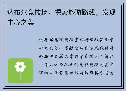达布尔竞技场：探索旅游路线，发现中心之美