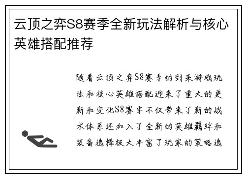 云顶之弈S8赛季全新玩法解析与核心英雄搭配推荐