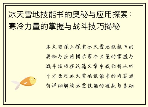 冰天雪地技能书的奥秘与应用探索：寒冷力量的掌握与战斗技巧揭秘