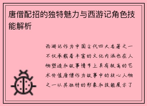 唐僧配招的独特魅力与西游记角色技能解析