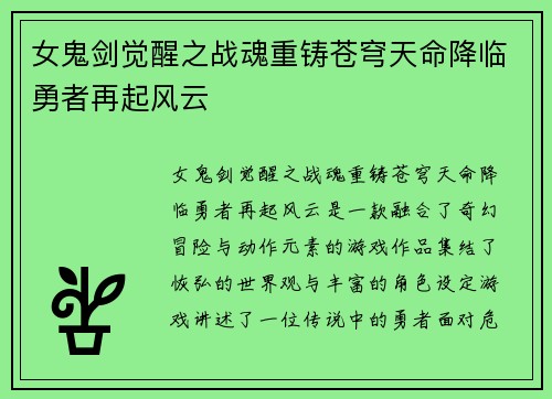 女鬼剑觉醒之战魂重铸苍穹天命降临勇者再起风云
