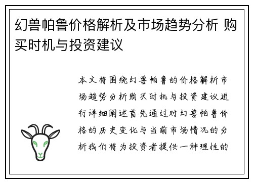幻兽帕鲁价格解析及市场趋势分析 购买时机与投资建议