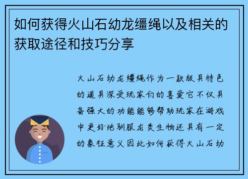 如何获得火山石幼龙缰绳以及相关的获取途径和技巧分享