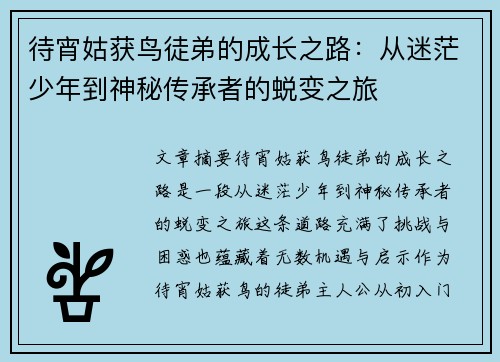 待宵姑获鸟徒弟的成长之路：从迷茫少年到神秘传承者的蜕变之旅