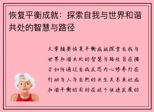 恢复平衡成就：探索自我与世界和谐共处的智慧与路径