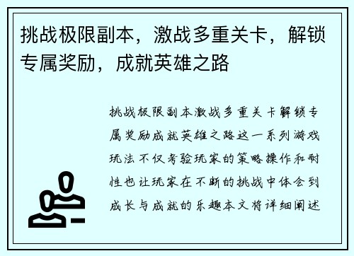 挑战极限副本，激战多重关卡，解锁专属奖励，成就英雄之路