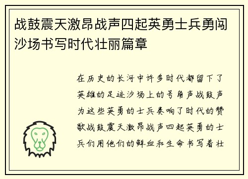 战鼓震天激昂战声四起英勇士兵勇闯沙场书写时代壮丽篇章