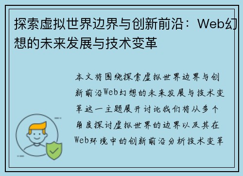 探索虚拟世界边界与创新前沿：Web幻想的未来发展与技术变革