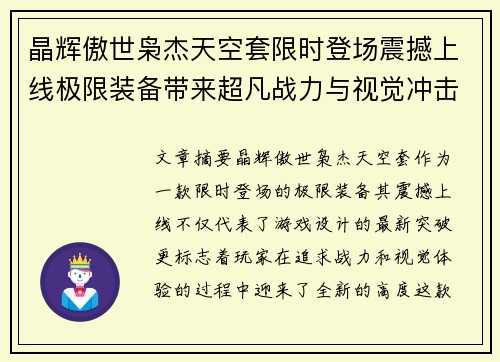 晶辉傲世枭杰天空套限时登场震撼上线极限装备带来超凡战力与视觉冲击