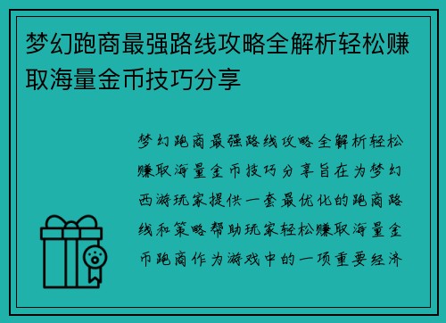 梦幻跑商最强路线攻略全解析轻松赚取海量金币技巧分享