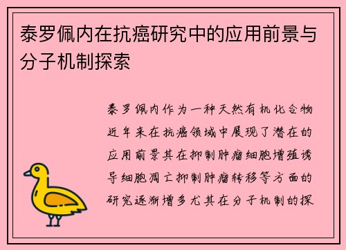 泰罗佩内在抗癌研究中的应用前景与分子机制探索