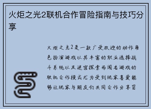 火炬之光2联机合作冒险指南与技巧分享