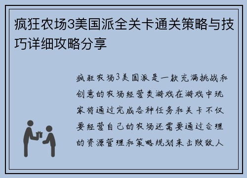 疯狂农场3美国派全关卡通关策略与技巧详细攻略分享
