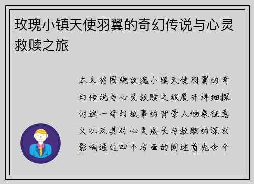 玫瑰小镇天使羽翼的奇幻传说与心灵救赎之旅