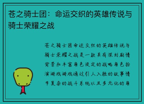 苍之骑士团:命运交织的英雄传说与骑士荣耀之战 苍之骑士团:命运交织的英雄传说与骑士荣耀之战