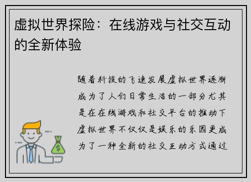 虚拟世界探险:在线游戏与社交互动的全新体验 虚拟世界探险:在线游戏与社交互动的全新体验