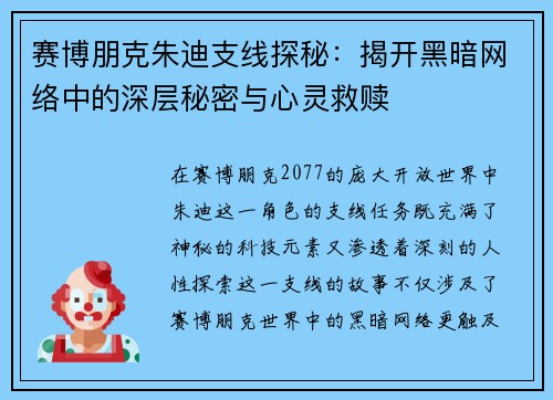 赛博朋克朱迪支线探秘：揭开黑暗网络中的深层秘密与心灵救赎