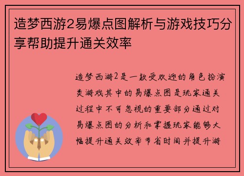 造梦西游2易爆点图解析与游戏技巧分享帮助提升通关效率