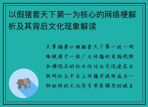以假猪套天下第一为核心的网络梗解析及其背后文化现象解读 以假猪套天下第一为核心的网络梗解析及其背后文化现象解读