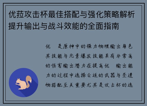 优菈攻击杯最佳搭配与强化策略解析提升输出与战斗效能的全面指南