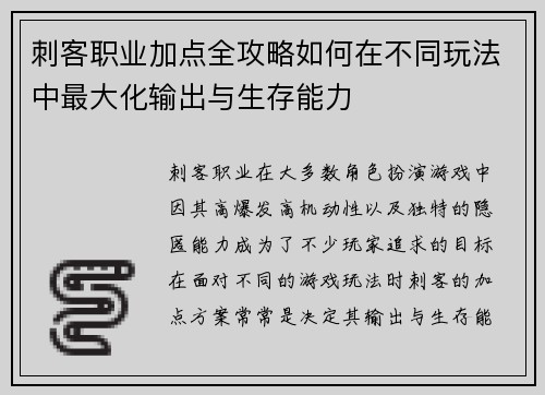刺客职业加点全攻略如何在不同玩法中最大化输出与生存能力