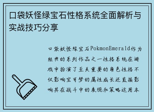 口袋妖怪绿宝石性格系统全面解析与实战技巧分享 口袋妖怪绿宝石性格系统全面解析与实战技巧分享