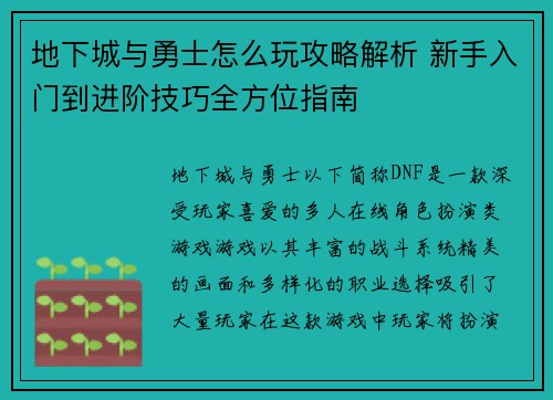 地下城与勇士怎么玩攻略解析 新手入门到进阶技巧全方位指南 地下城与勇士怎么玩攻略解析 新手入门到进阶技巧全方位指南