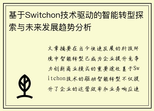 基于Switchon技术驱动的智能转型探索与未来发展趋势分析