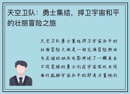 天空卫队：勇士集结，捍卫宇宙和平的壮丽冒险之旅