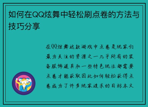如何在QQ炫舞中轻松刷点卷的方法与技巧分享