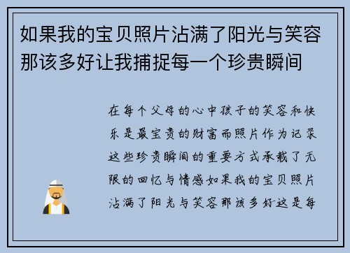 如果我的宝贝照片沾满了阳光与笑容那该多好让我捕捉每一个珍贵瞬间 如果我的宝贝照片沾满了阳光与笑容那该多好让我捕捉每一个珍贵瞬间