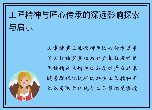 工匠精神与匠心传承的深远影响探索与启示